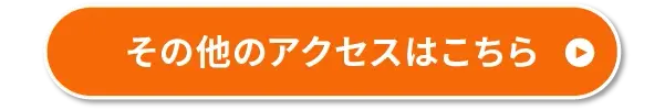 その他のアクセスはこちら