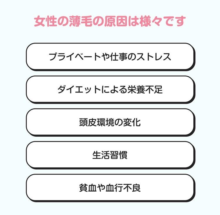 女性の薄毛の原因は様々です