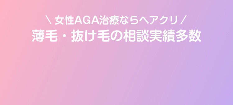 薄毛が気になる・お悩みの方へ