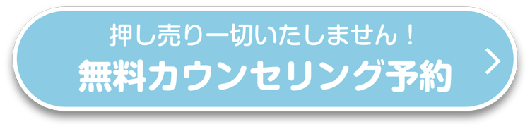 無料カウンセリング予約