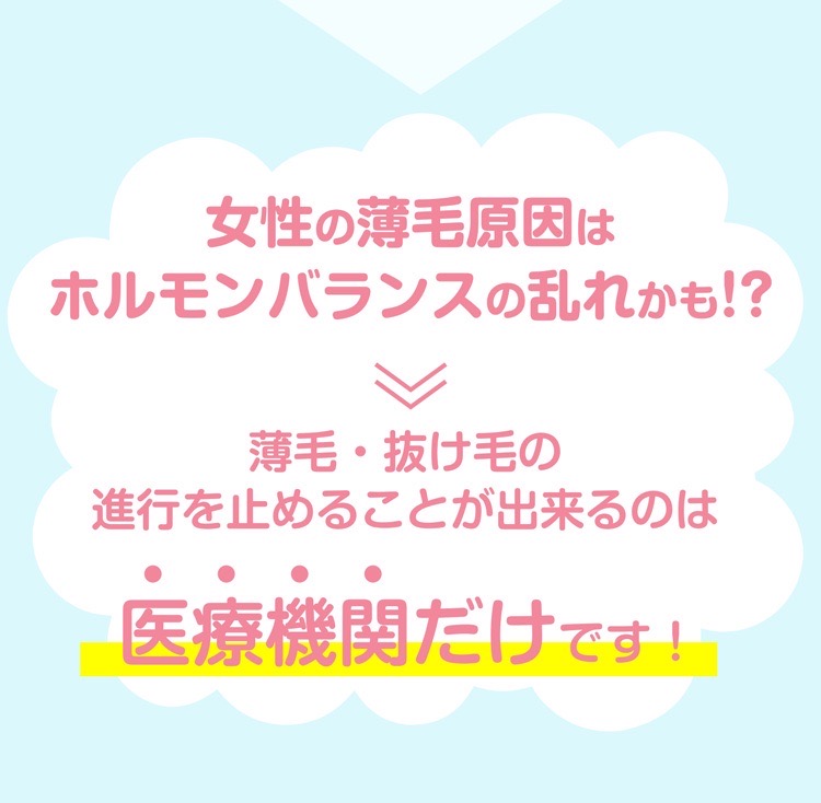 女性の薄毛原因はホルモンバランスの乱れかも!?