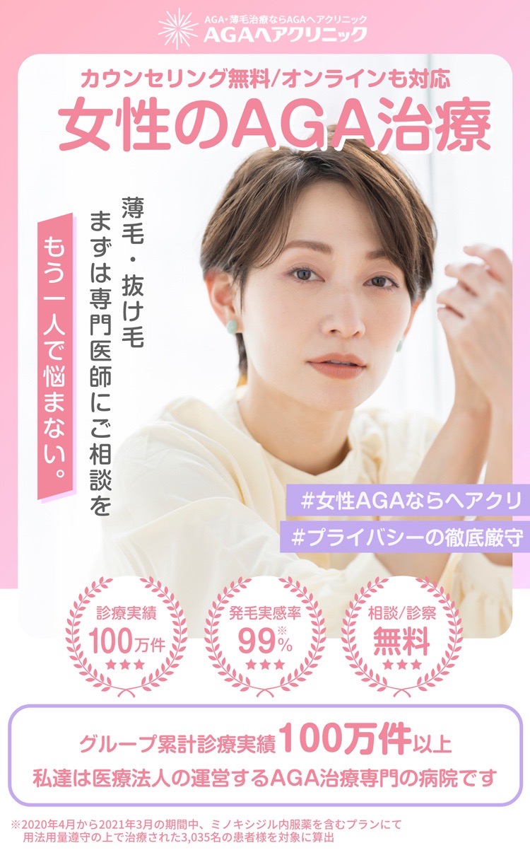 女性のAGA治療ならAGAヘアクリニック