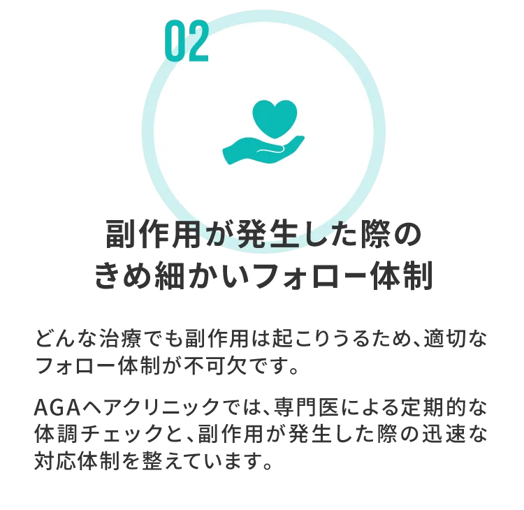 副作用が発生した際のきめ細かいフォロー体制