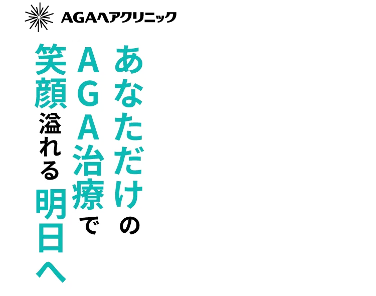 あなただけのAGA治療で、笑顔溢れる毎日へ