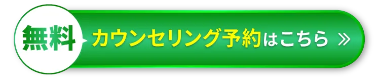 無料カウンセリング