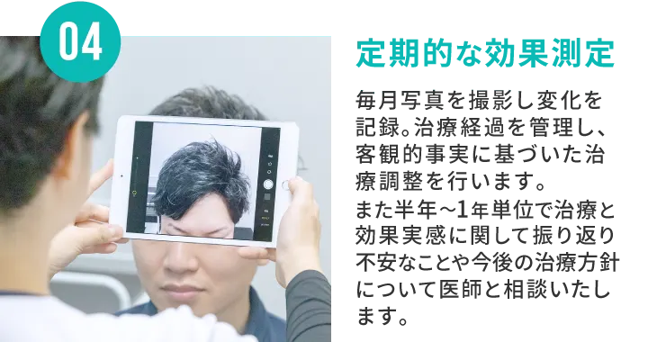 定期的な効果測定