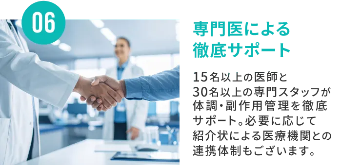専門医による徹底サポート