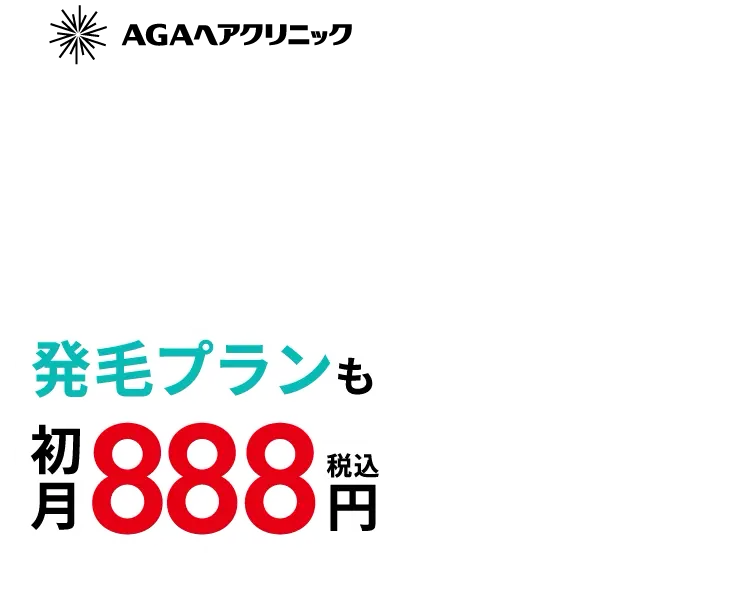 発毛プランも初月888円