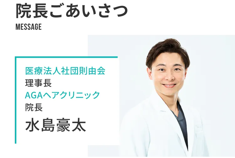 AGAヘアクリニック水嶋院長のごあいさつ