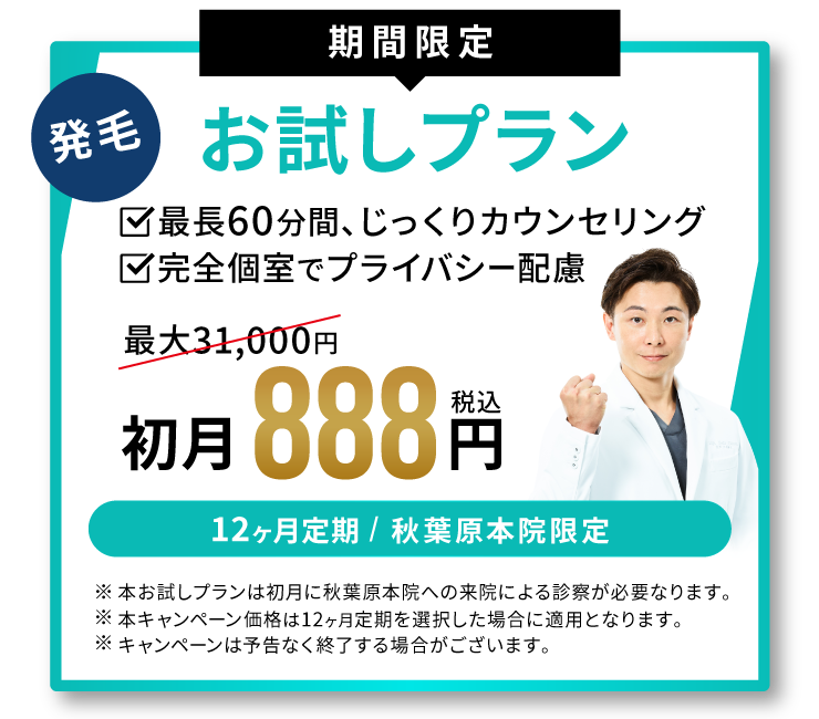 お試しプラン888円