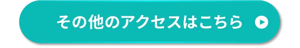 その他のアクセスはこちら