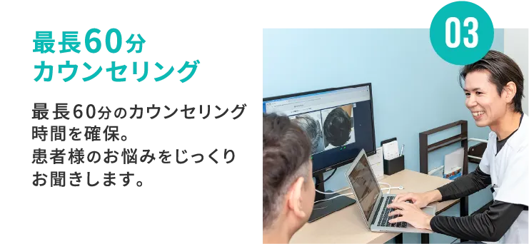 最長60分カウンセリング