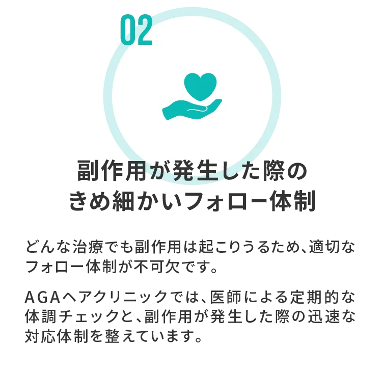 副作用が発生した際のきめ細かいフォロー体制