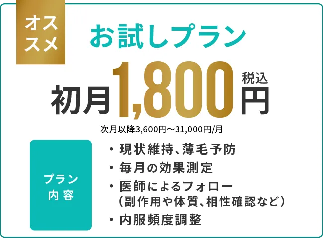 お試しプラン_1800円