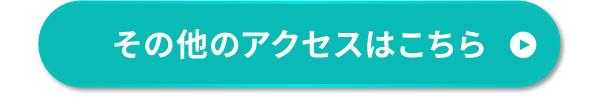 その他のアクセスはこちら