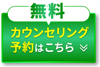 無料カウンセリング