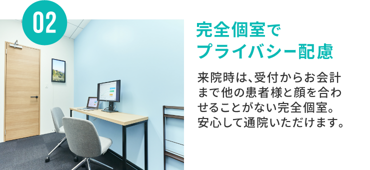 完全個室でプライバシー配慮
