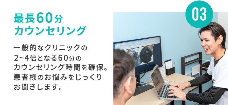 最長60分カウンセリング