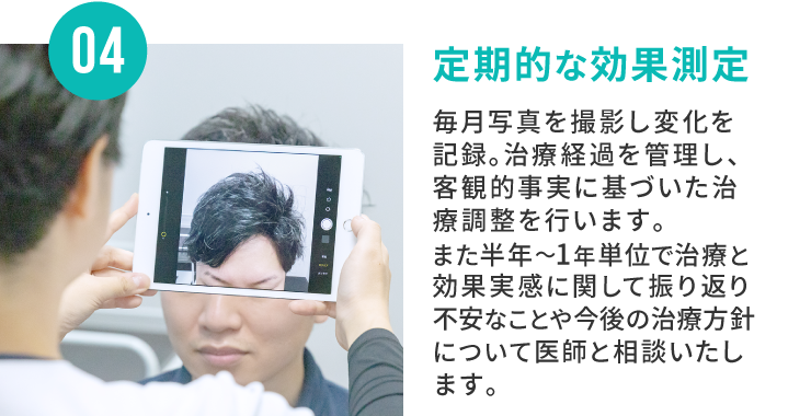 定期的な効果測定
