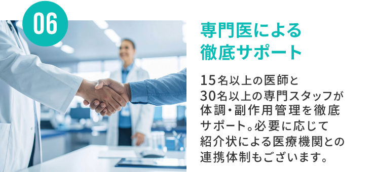 専門医による徹底サポート