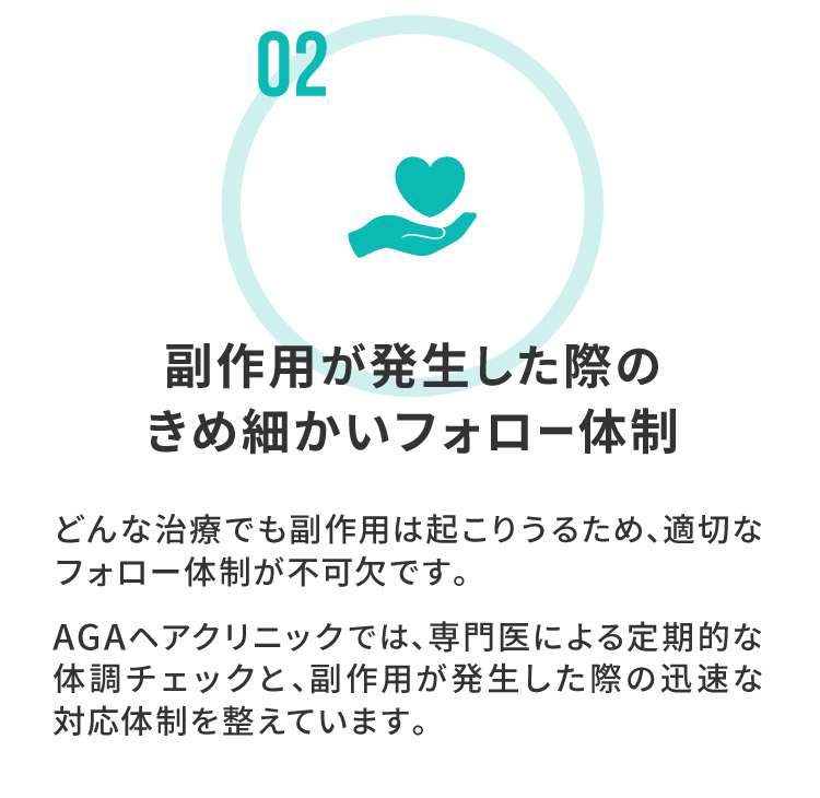 副作用が発生した際のきめ細かいフォロー体制