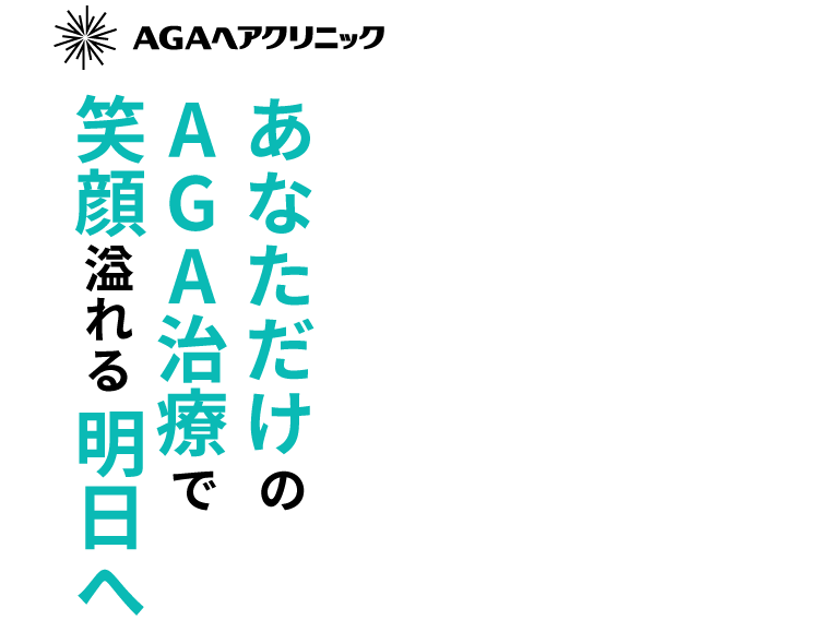 あなただけのAGA治療で、笑顔溢れる毎日へ