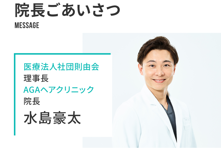 AGAヘアクリニック水嶋院長のごあいさつ