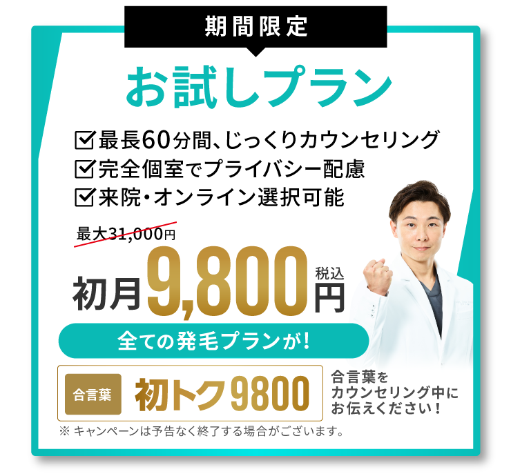 お試しプラン9800円