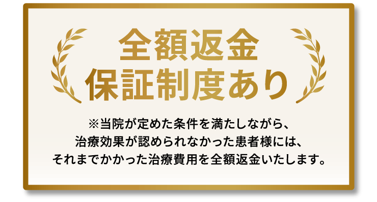 全額返金保証制度あり
