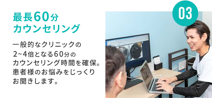 最長60分カウンセリング