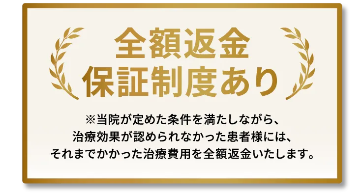 全額返金保証制度あり