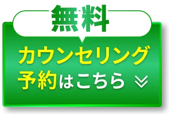 無料カウンセリング予約はこちら