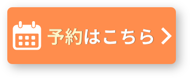 予約はこちら