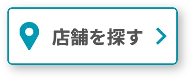 店舗を探す